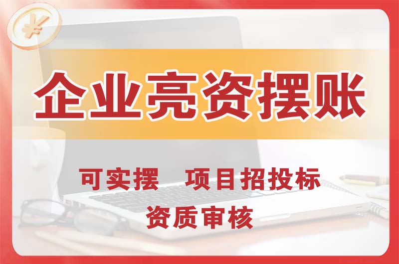 寿光企业亮资摆账