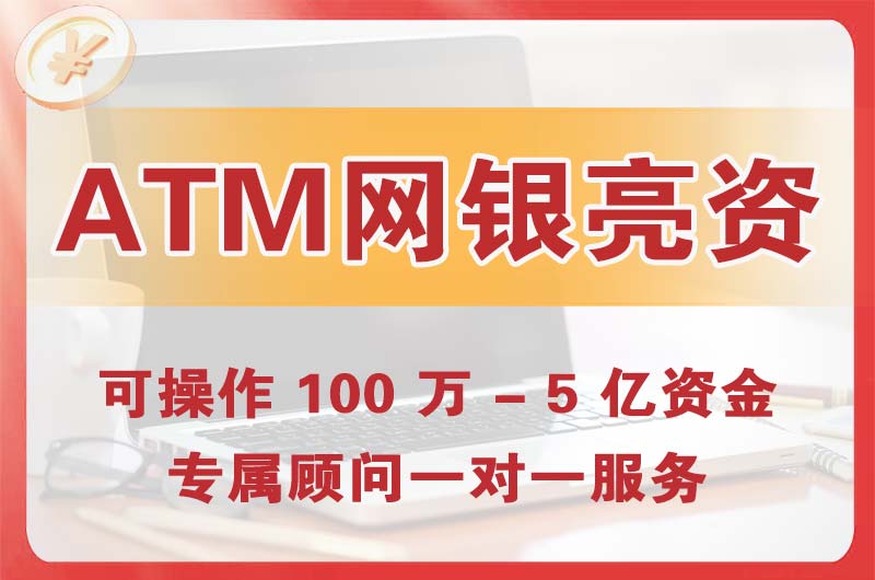 寿光ATM机、网银亮资显账